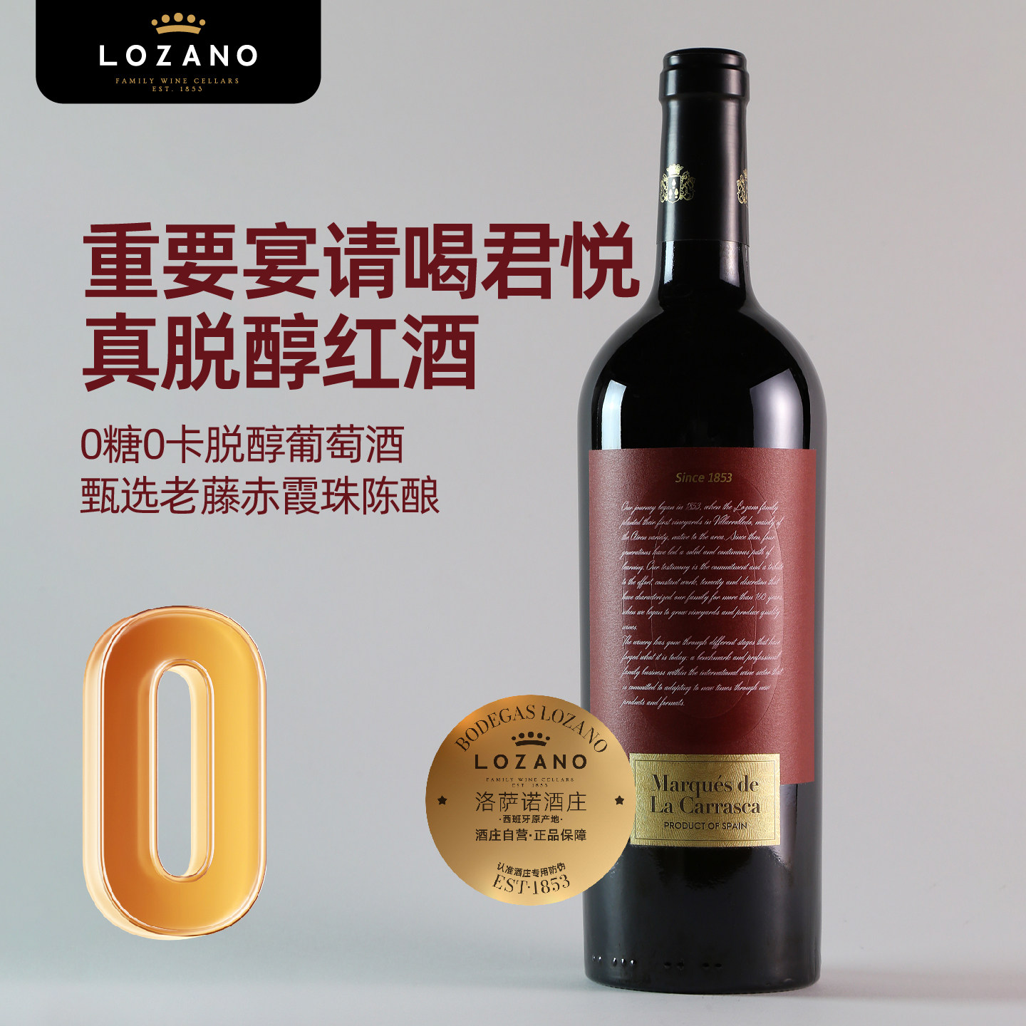 洛萨诺君悦0糖0卡无醇红酒无酒精