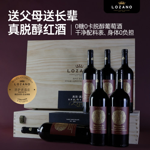 洛萨诺脱醇干红6瓶木箱