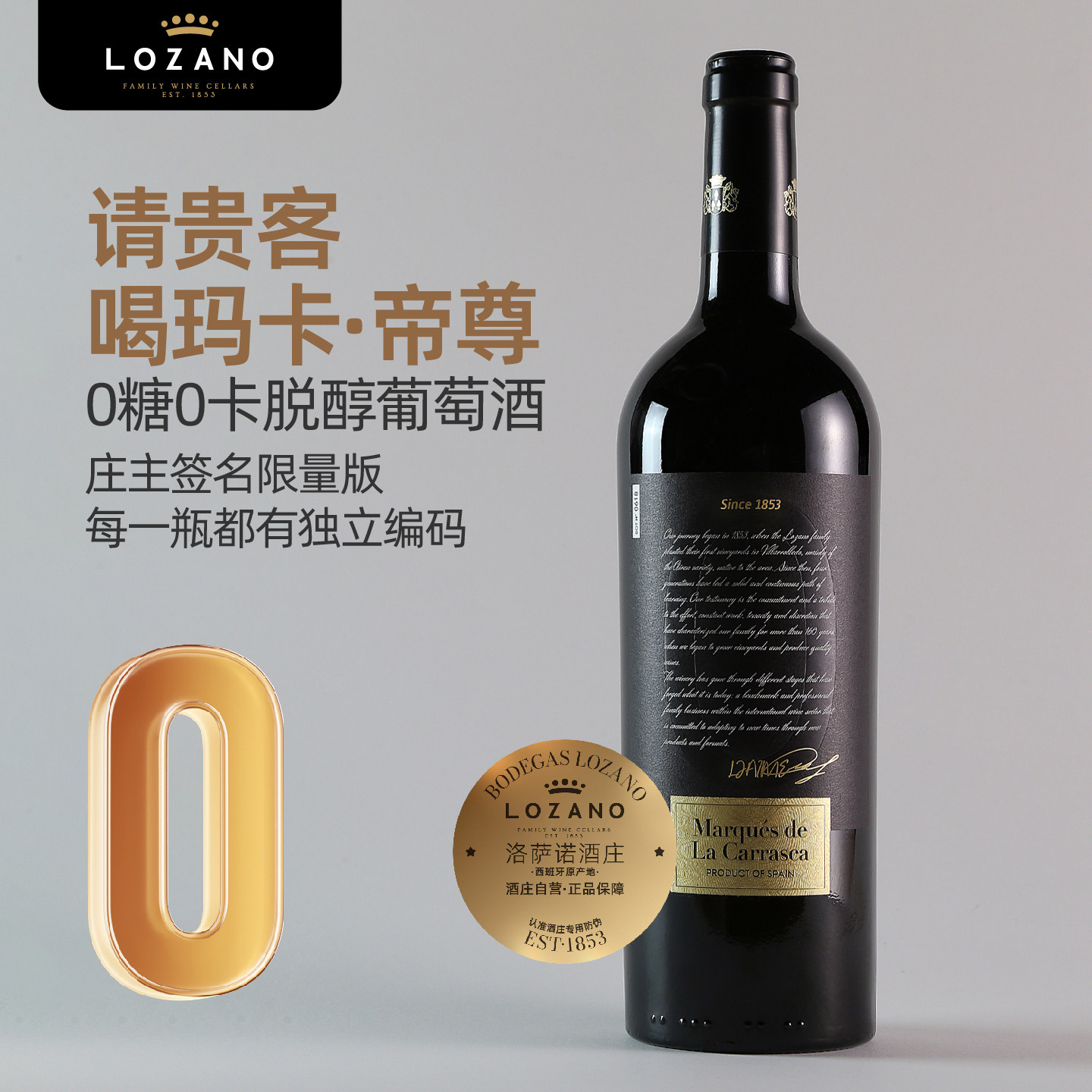 洛萨诺脱醇葡萄酒西班牙进口0糖无醇干红无酒精红酒高端礼盒装