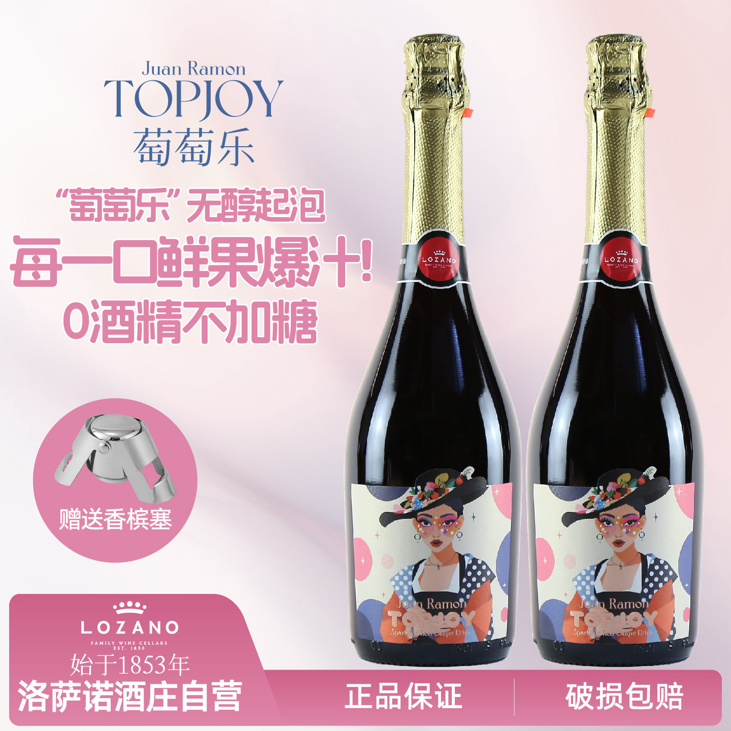 0度甜型红起泡葡萄汁无醇无酒精气泡丹魄葡萄酒西班牙送香槟塞