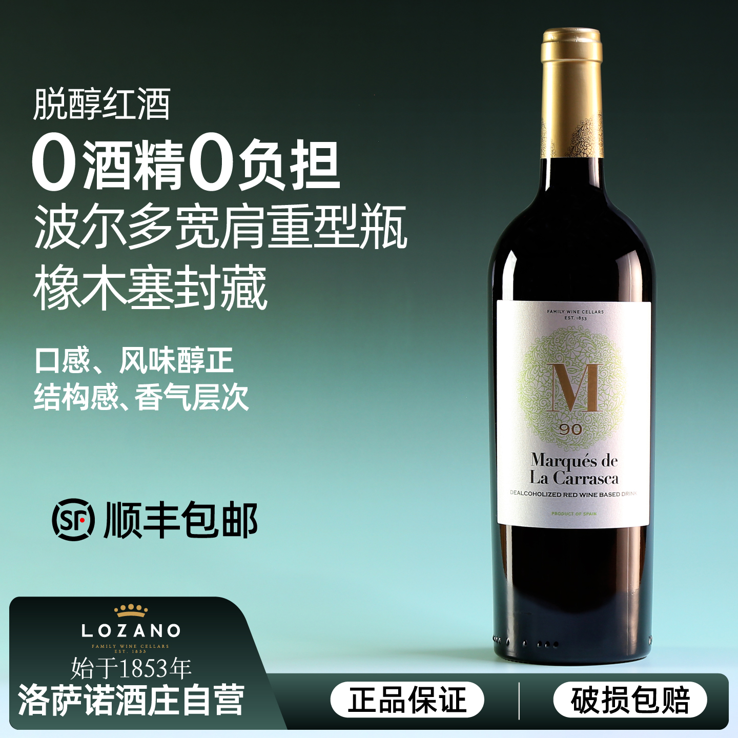 无醇葡萄酒西班牙原瓶进口洛萨诺高端特酿0度脱醇干红酒应酬挡酒