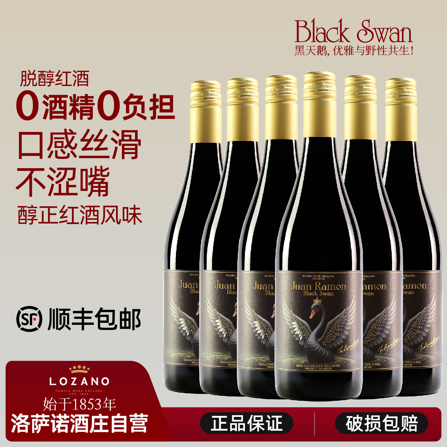 脱醇干红西班牙原瓶进口简拉蒙丹魄0度无酒精无醇葡萄酒商务应酬