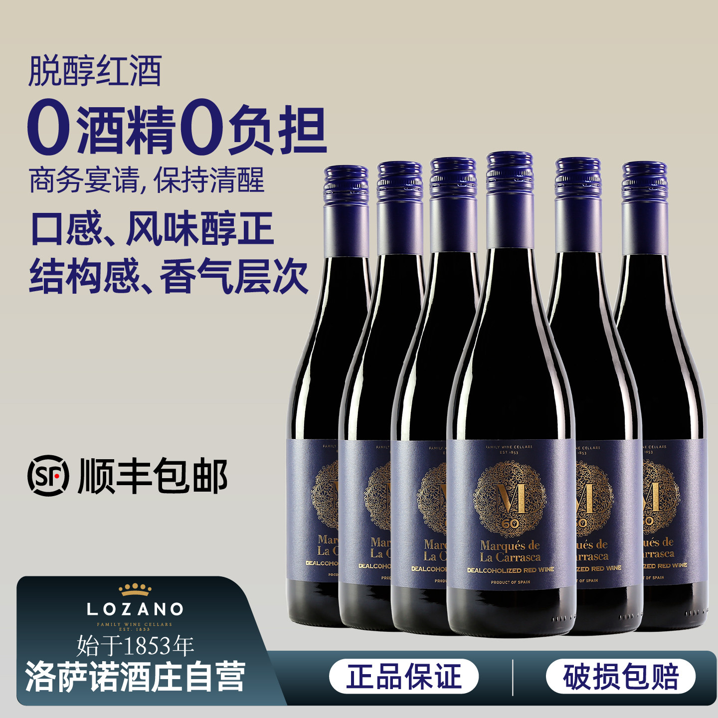 无醇红酒西班牙原瓶进口洛萨诺脱醇干红0度无酒精葡萄酒零度挡酒