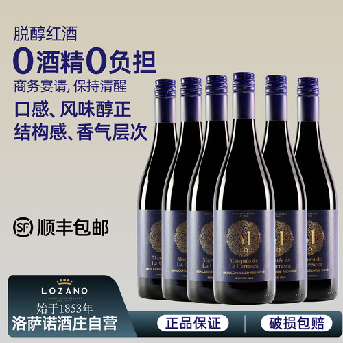 无醇红酒西班牙原瓶进口洛萨诺脱醇干红0度无酒精葡萄酒零度挡酒