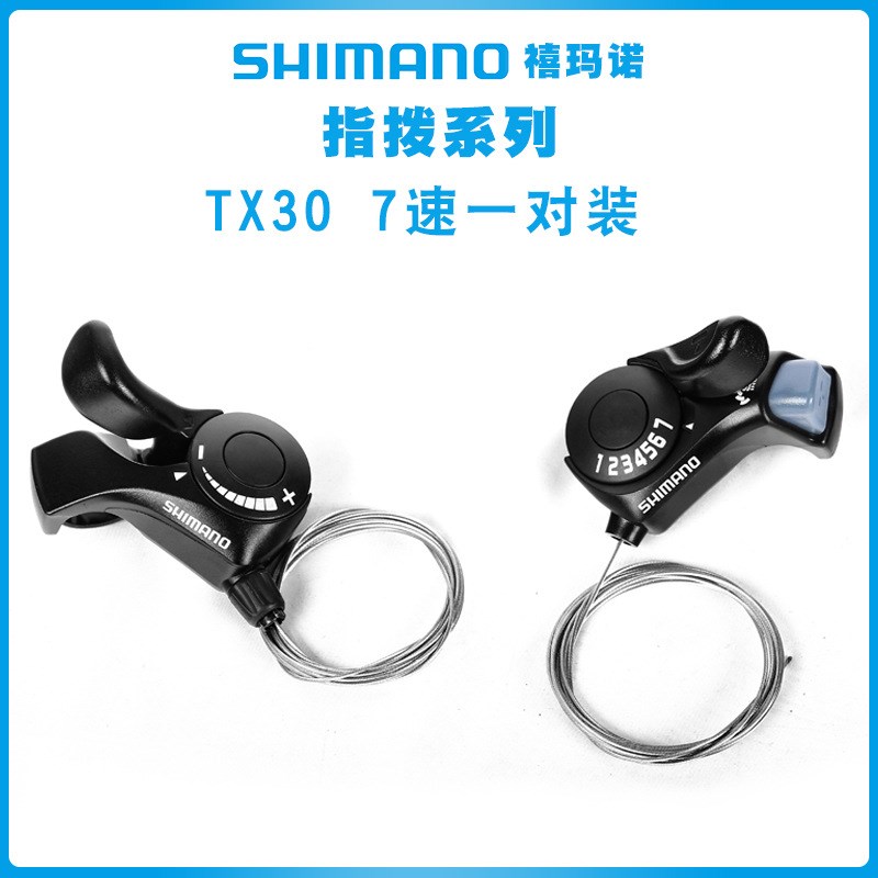 TX30自行车变速器指拨6/7速18速21速调速配件山地车变把后拨分体