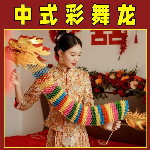 剪纸舞龙结婚拉花接亲舞狮玩具新娘伴娘晨袍拍照道具婚房布置接亲