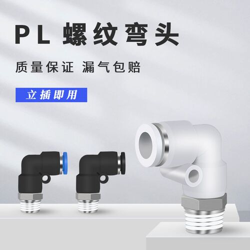 气动元件90度弯头PL-4/6/10/12快插R型L型M5M6外螺纹快速气管接头