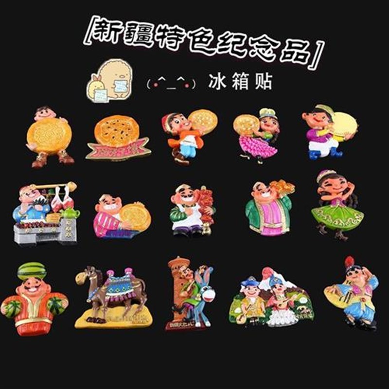 树脂贴磁性新疆冰箱贴可爱民族风人物馕烤肉雕塑旅游纪念品小礼物