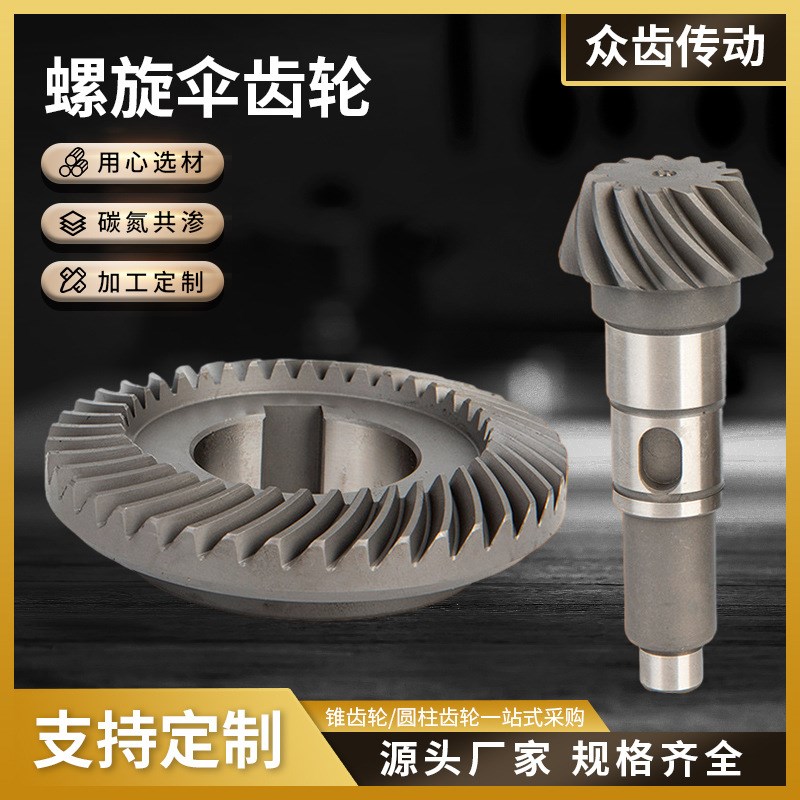 哇哦定制 螺旋伞齿轮 20crmnti精密 伞型弧形锥齿轮减速齿轮组合
