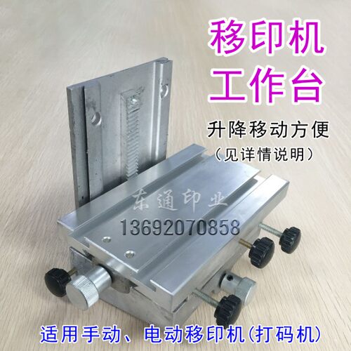手动电动移印机工作台 活动承印台 微调升降台 上下左右可微调