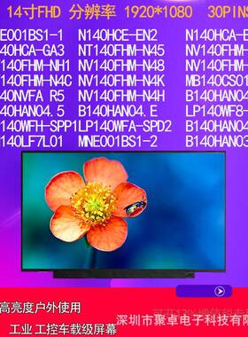 NV140FHM-N48/N49/N4K B140HAN04.1.5 E N140HCA-EBA方案面板屏幕
