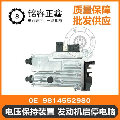 电压保持装置发动机启停电脑9814552980适用标致雪铁龙40085008C5