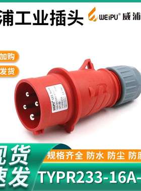 WEIPU 威浦工业插头 连接器 插头TYPR233（16A4芯）防水IP44