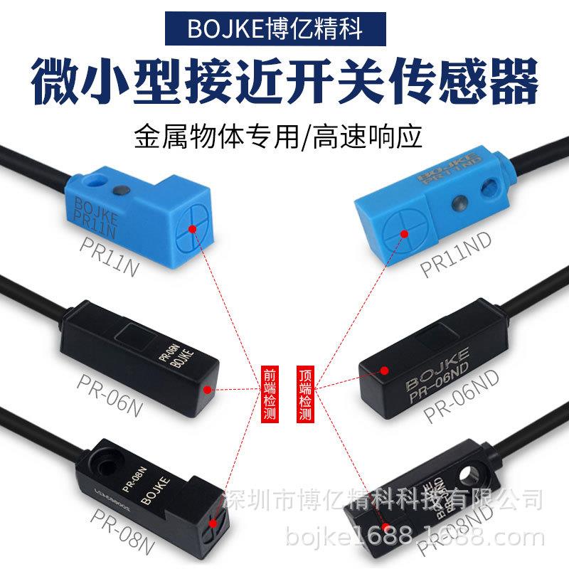 BOJKE博亿精科原装PR-06N PR-08ND PR-11ND小型接近开关金属感应