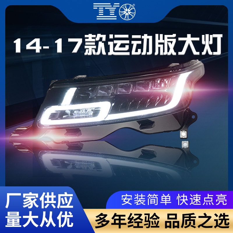 14-17款路虎揽胜运动汽车大灯总成改装新款矩阵LED日行灯流水转向