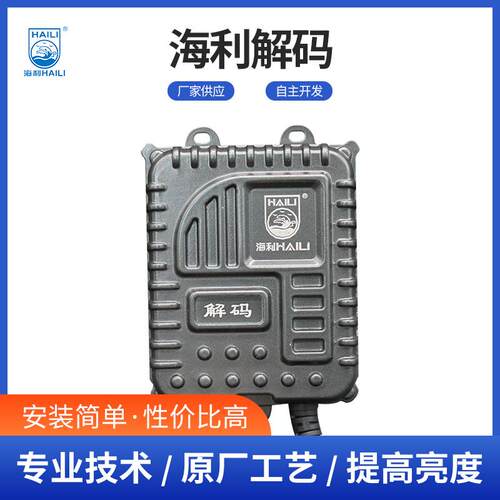 汽车氙气灯镇流器汽车氙气灯安定器驱动 海利解码55W 解码安定器