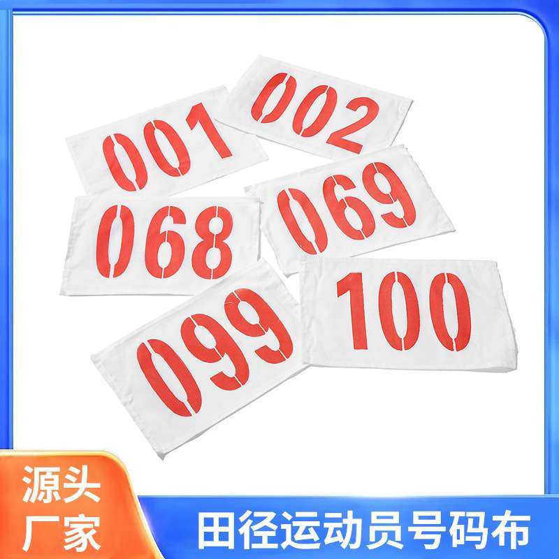 号码布田径运员号码薄数字牌涤棉锁边数字牌Number cloth户外