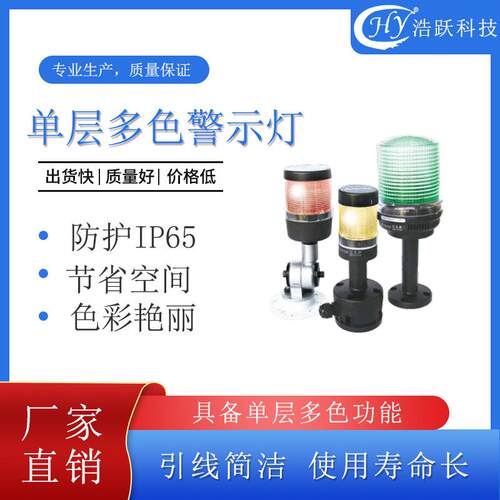 天逸 单层多色警示灯 LED警示灯 工业设备指示灯安全警示灯JD501