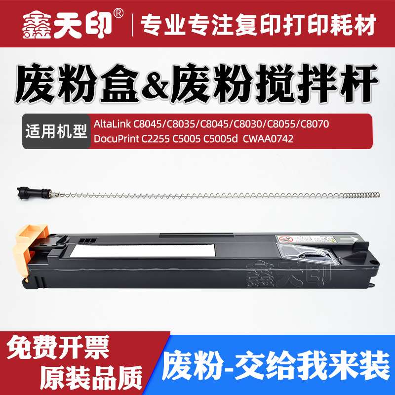 适用施乐C2255 C5005d废粉盒C2200 C2201 C3300 CWAA0742收集盒R5
