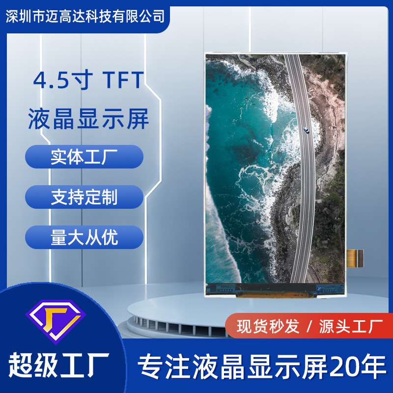 4.5寸Lcd液晶显示屏IPS全视角mipi工业工控安防设备tft显示屏模组