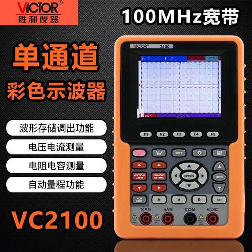 胜利仪器VC2100单通道数字彩色示波器 便携示波表100MHZ带宽