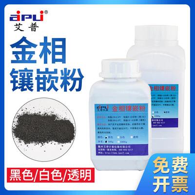 金相镶嵌粉金相制样黑色胶木粉白色电玉粉透明500g冷镶嵌套装辅料