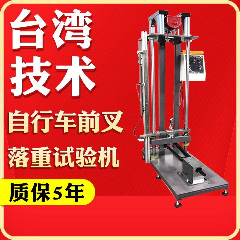 车架前叉组合冲击试验机 自行车冲击试验机 自行车前叉落重试验机
