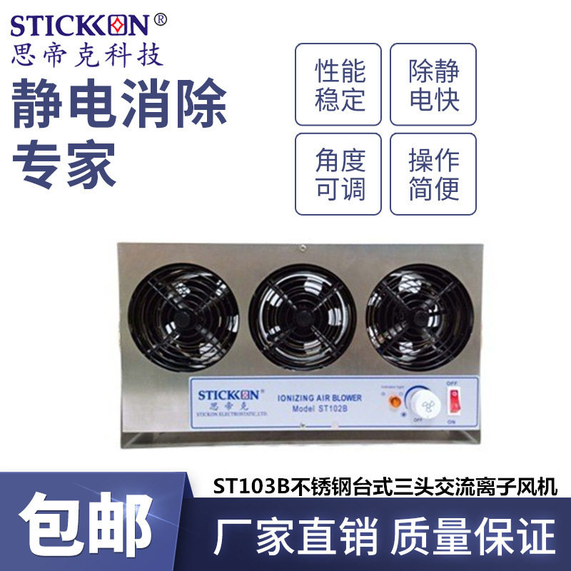 思帝克ST103BB不锈钢三头交流离子风机除尘除静电防腐蚀离子风扇