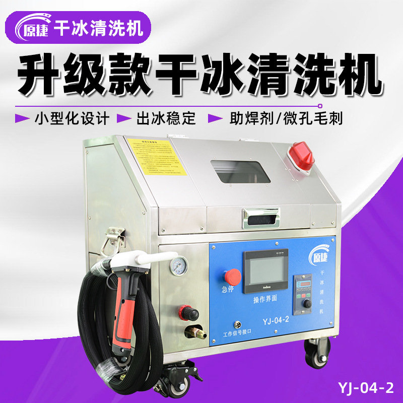 微孔毛刺干冰清洗机定制工厂PCBA线路板清洗助焊剂去毛刺厂家