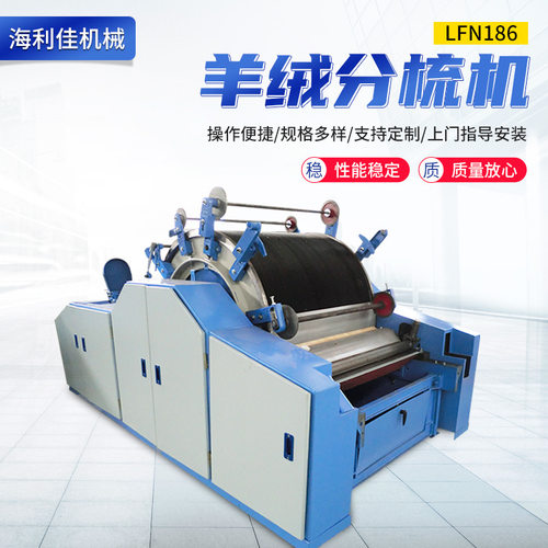羊毛机械 粗羊毛羊绒分梳机械；LFN186N羊绒分梳机；盖板梳绒
