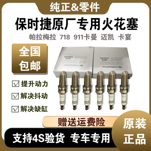 Macan卡宴911迈凯718卡曼火花塞