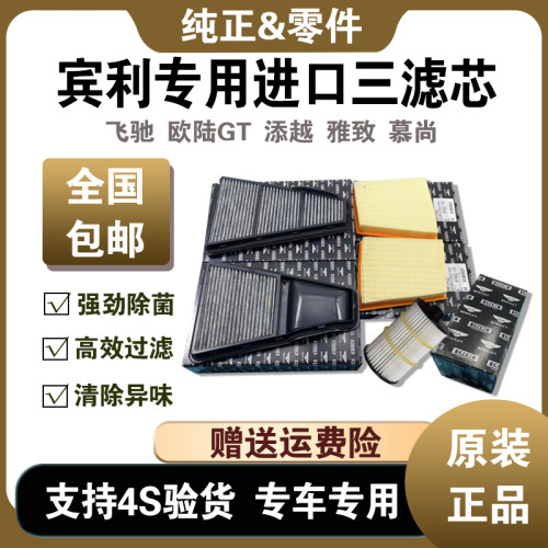 飞驰欧陆GT慕尚添越雅致三滤