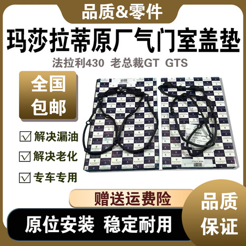 总裁GTGTS法拉利430气门室盖垫