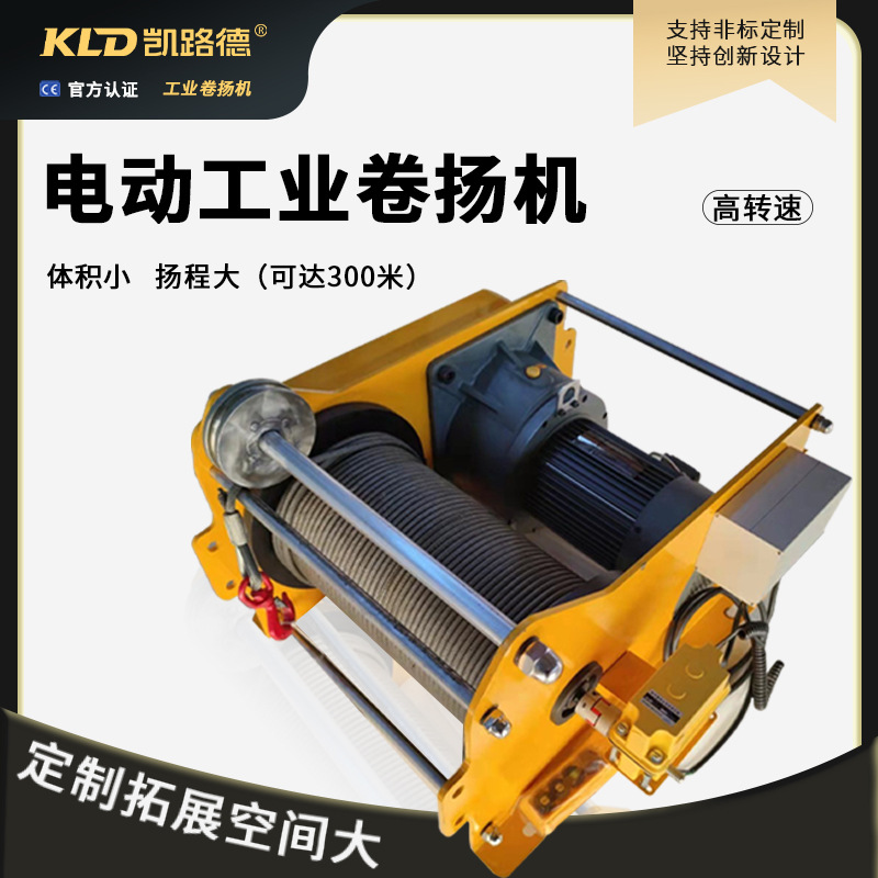 凯路德大行程卷扬机提升牵引吊重容绳量大小型欧式工业电动绞车