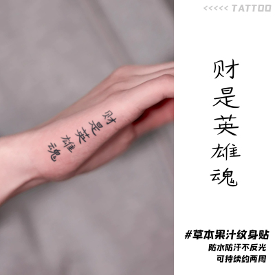 财是英雄魂草本纹身贴半永久