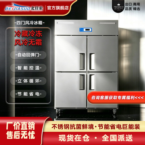 北佳索一级商用四门六门风冷冰箱