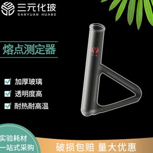 玻璃仪器三角形熔点测定管b形管测定仪西氏提勒管实验椭圆形B型