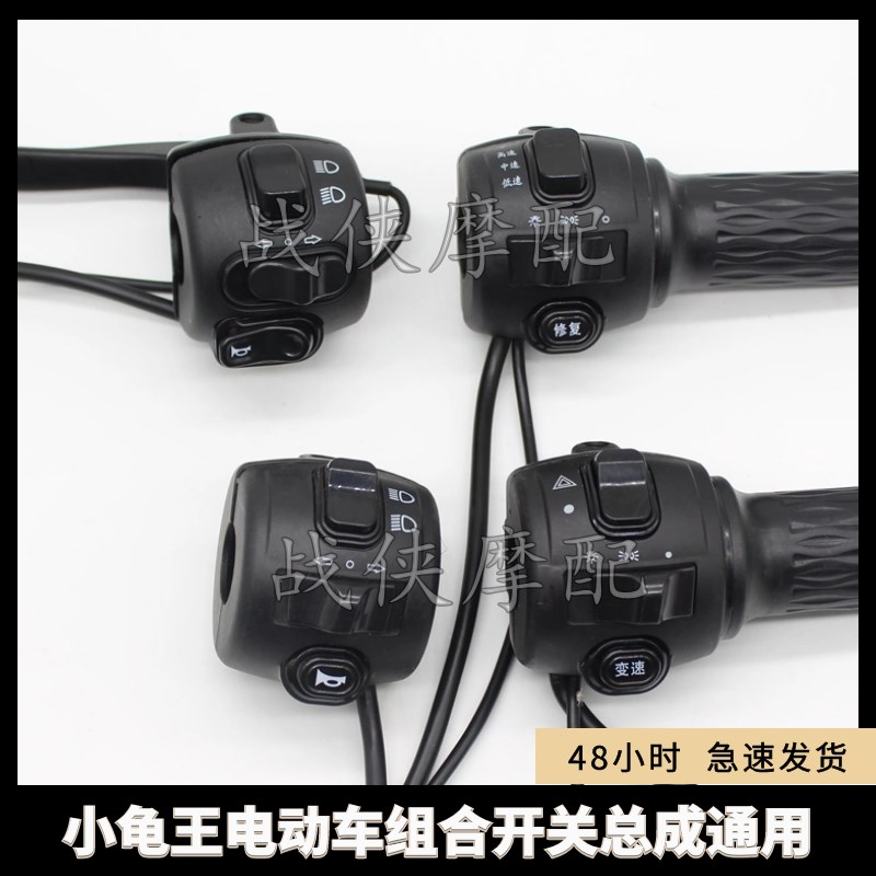 电动车把座开关小龟王左边开关总成 变光转向喇叭PU档倒车修复总