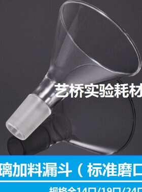 标口玻璃加料漏斗60/80/90/100/120/150mm玻璃三角漏斗14/19/24#