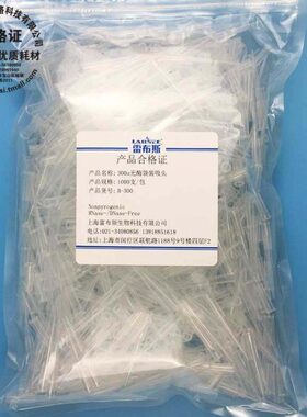 雷布斯LABSEE B-300 300u吸头300微升 1000支/袋 无RNA酶无DNA酶