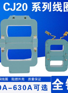 交流接触器线圈CJ20-63-100-160-250-400-630全铜线380V220V36V