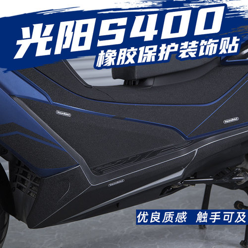 适用光阳赛艇S400油箱盖脚踏防滑防G踢橡胶保护贴防水类碳纤维贴