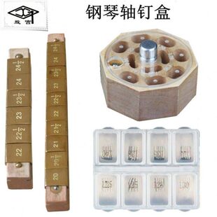 旋宫钢琴调律维修工具 轴钉 申达针 收纳盒塑料盒 击弦机维修1635