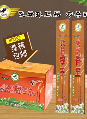飞立扑蚊香 棒棒香苍蝇驱杀长香30盒整箱 飞蛾蚊子灭蝇杀蚊蝇家用