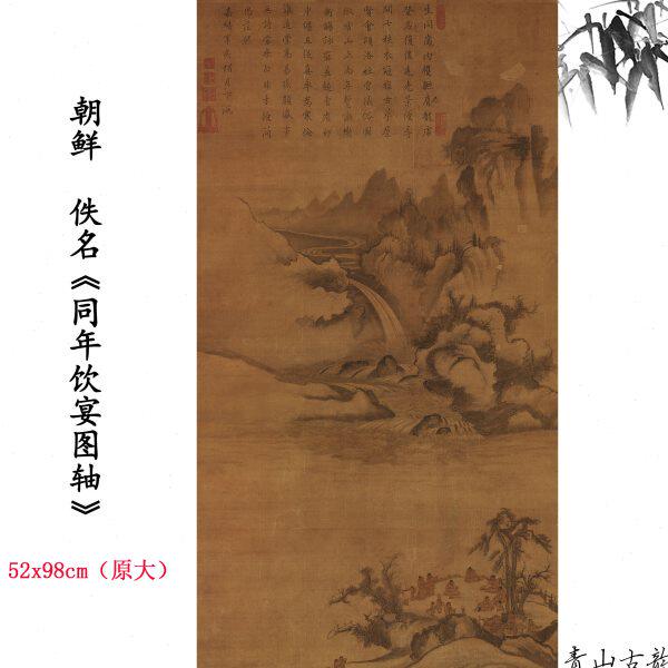 1:1朝鲜佚名同年饮宴图轴风景国画装饰画高清喷绘复制临摹范本