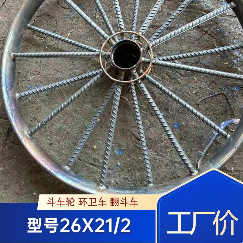 斗车钢圈26fx2 1/2人力劳动车手推灰斗车板车翻斗车加厚钢圈实心