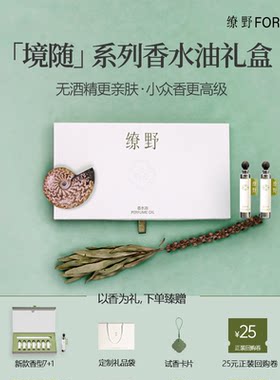 缭野境随无酒精亲肤香水油礼盒