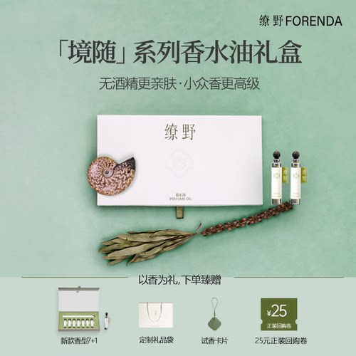 缭野境随无酒精亲肤香水油礼盒
