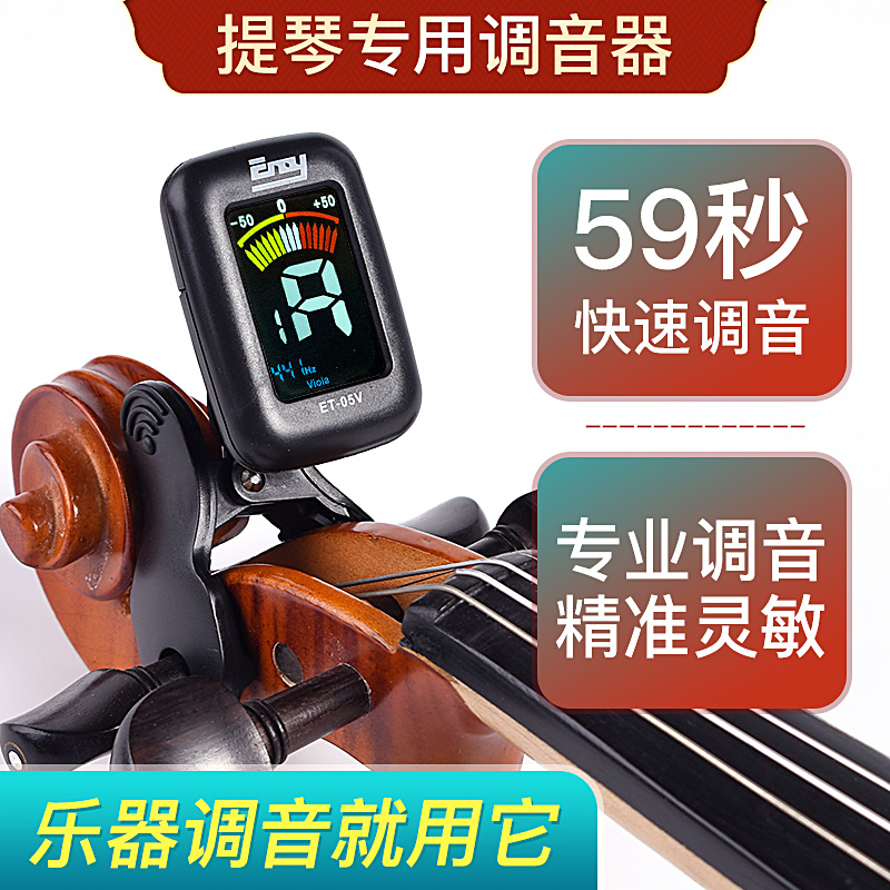 伊诺eno小提琴调音器专用琴头校音器专业电子调音器大Z提琴定音器