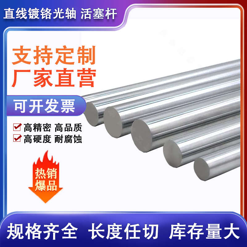 直线光轴镀铬棒活塞杆45#钢4/20/50/80/90/1Q00mm软轴硬轴定做